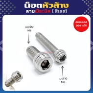 น็อตเลส งานกลึงมือ (หัวล้าง พีระมิด) งานสแตนเลส M4 M5 M6 M8 ราคาตัวละ!!