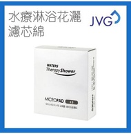 JVG 防菌濾墊 (JVG水療沐浴花灑專用)