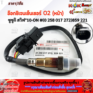 อ๊อกซิเจนเซ็นเซอร์ O2 (หน้า) ซูซูกิ สวิฟ"10-ON#(0 258 017 272)859 221 +-+สั่งเลยอย่าเลื่อนผ่าน ราคา