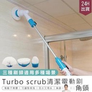 Turbo scrub電動清潔刷多功能清潔刷 龍捲風 電動清潔器 無線電動清潔刷013  iLWJJ