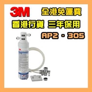 【全港免運費】【香港行貨】【三年保用】 3M AP2-305 濾水器 可濾鉛水 3年保養 What App 65227066 AP2305 3M網上專門店 平過 DOULTON好多