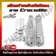 พักเท้าหลัง พักเท้าแต่ง WAVE110I/WAVE125I/DREAM/SONIC/CLICK/DASH พักเท้าหลังแต่งลาย Crocodile (จระเข้)