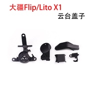 Suitable for DJI DJI Flip/LitoX1 Gimbal Lid flip Gimbal Bracket Gimbal Lid Repair Parts