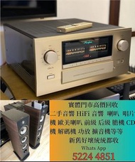 【長達行】高價收購二手擴音喇叭 收購音響HIFI 收買二手音響 回收舊音響 收購舊音響 收高級音響組合 收揚聲器 收擴音機 唱盤 喇叭 前級 後級 膽機 cd機 新舊好壞都收 歡迎諮詢