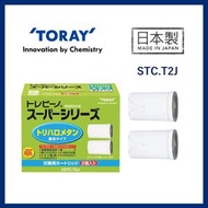 Torayvino - 東麗 STC.T2J 濾水器用替換濾芯