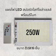 แผงไฟ LED สปอร์ตไลท์ วงจรพร้อมรีโมท ชุดซ่อมโคมไฟโซล่าเซลล์