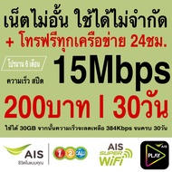 ซิมเทพ AIS เล่นไม่อั้น +โทรฟรีทุกค่าย ความเร็ว 4Mbps 8Mbps 15Mbps  20Mbps 30Mbps (พร้อมใช้ฟรี AIS Super wifi แบบไม่จำกัด ทุกแพ็กเกจ)