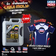 ( ฟรีเสื้อยืด 2025 ทุกออเดอร์ ) น้ำมันเครื่อง สังเคราะห์แท้ LIQUI MOLY TOP TEC 4110 5W-40 5-8 ลิตร