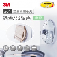 【3M】無痕304金屬防水收納系列-廚房鍋蓋/砧板架