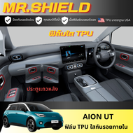 Aion UT ฟิล์มใสกันรอยภายในรถ อิออน ยูที ut เนื้อฟิล์ม TPU แท้