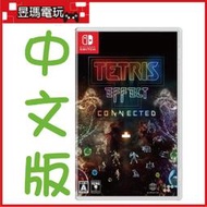 【現貨】NS Switch 俄羅斯方塊效應 連接 中文版 Tetris Effect 45701010500㊣昱瑪電玩㊣