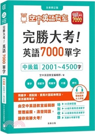 15.完勝大考英語7000單字：中級篇2001～4500字（附贈7000單字 雲端服務序號）