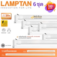 [6 ชุดสุดคุ้ม] ชุดหลอดไฟสำเร็จรูป LED 10W 20W Lamptan LED Set New Gloss Lyn-guard T8 ชุดหลอดไฟพร้อมร