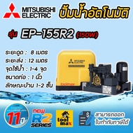 ปั๊มน้ำ Mitsubishi ปั้มเหลี่ยม อัตโนมัติ ep-155r ep-205r EP-255r EP-305r EP-355R EP-405r