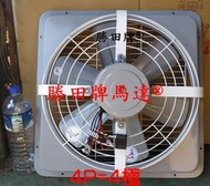 勝田6 1/2HP 4P 18吋 後網型 工業排風機 抽風機 通風機 送風機 抽風扇 排風扇 通風扇 送風扇