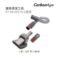 CarbonAge - Dyson 代用 寵物清潔套裝 連轉接頭及伸縮軟管 (V6 V7 V8 V10 V11用) [B02]