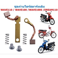 ถ่านสตาร์ท WAVE100 / WAVE100S / WAVE110 / DREAM ถ่านไดสตาร์ทเวฟ100 ถ่านชาร์จดรีม ชุดแปลงถ่านร้อยเอส