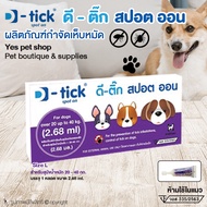 ยาหยอดกำจัดเห็บหมัดหมา D-tick spot on ยากำจัดเห็บหมัดหมา ดี-ติ๊ก สปอต ออน Size L (สีม่วง) สำหรับสุนัขน้ำหนักไม่เกิน 20-40 กก. โดย Yes Pet Shop