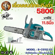 (รุ่นใหม่) เลื่อยยนต์ กระทิงดำ B-CS152 EG / B-CS152 EB เครื่องแรง 5800 แถมบาร์ 11.5นิ้ว ตัดไม้ Black