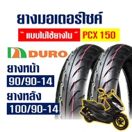 ยางนอก DURO (ยางหน้า - หลัง) Tubeless 90/90-14 , 100/90-14 สำหรับ HONDA PCX 150 ปี 2012-2016