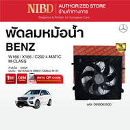 พัดลมหม้อน้ำBENZ M-CLASS W166 X166 C292 4-MATIC (สแกน QR Code ก่อนแกะกล่อง)