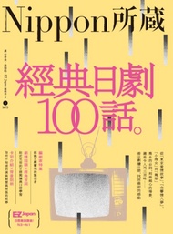經典日劇100話：Nippon所藏日語嚴選講座（1書1MP3）