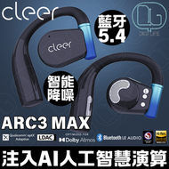 cleer - CLEER ARC 3 MAX 開放式 AI 智能降噪真無線藍牙耳機