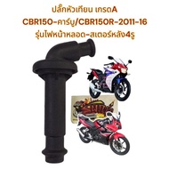 ปลั๊กหัวเทียน CBR-คาร์บู/CBR150R-2011-16 รุ่นไฟหน้าหลอด สเตอร์หลัง4รู เทียมเกรดA