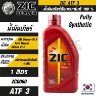 ZIC ATF 3 Fully Sythetic น้ำมันเกียร์ออโต้สูตรสังเคราะห์แท้ 100%