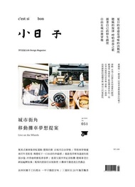 小日子享生活誌07月號／2016第51期 ：城市街角 移動攤車夢想提案 電子書