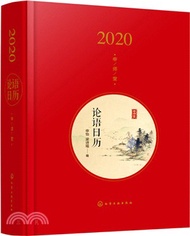 1040.論語日曆(2020年)（簡體書）