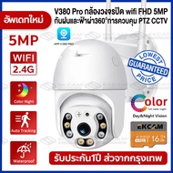 V380 Pro 5MP CCTV「เมนูภาษาไทย」กล้องวงจรปิด wifi กล้องวงจรปิดกันน้ำ FHD 1296P 5.0MegaPixel H.264+ WiF