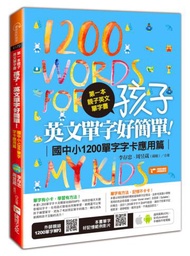 第一本親子英文單字書：孩子，英文單字好簡單（國中小1200單字字卡應用篇，附QR CODE音檔）