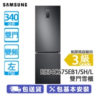 SAMSUNG 三星 RB34C675EB1/SH/L 340公升 變頻 雙門雪櫃 黑色/左門鉸 SmartThings AI 節能模式/SpaceMax™ 技術，內部空間更大