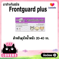 Frontguard plus ฟรอนการ์ด พลัส สำหรับสุนัขและแมว ป้องกัน 30-60 วันx 1กล่อง(เลือกชนิดได้ )