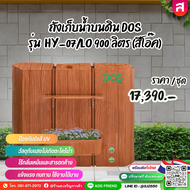 ถังเก็บน้ำบนดิน DOS รุ่น HY-07/LO 900 ลิตร (สีโอ๊ค)