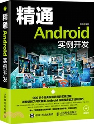 精通Android實例開發(附光碟)（簡體書）