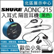 數位小兔【 SHURE AONIC 215 入耳式 隔音耳機 黑色 】線控通話 3.5mm 線控板 耳機 公司貨