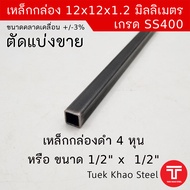 เหล็กกล่องดำ ขนาด 12 x12 x 1.2 มิลลิเมตร  เหล็กกล่องดำ 1/2" x 1/2" x 1.2 mm. เหล็กกล่องดำ 4หุน x4หุน