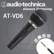【免運】台灣鐵三角公司貨 AT-VD6 VD6 人聲 唱歌 動圈 動圈式麥克風 手持式麥克風 6.3mm 3.5mm