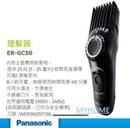 理髮器 ER-GC50 樂聲牌  Panasonic ERGC50