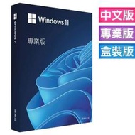 win11 pro 專業版 彩盒 可移機 永久 買斷 可重灌 全新 win 10 作業系統windows 11 副廠