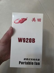 共田 W920B 便攜式充電風扇