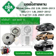 INA ลูกรอกสายพานหน้าเครื่อง ชุดตั้งสายพาน Nissan Teana J32 2.0L 2009 - 2013 Tiida C11 1.8L 2007 - 20