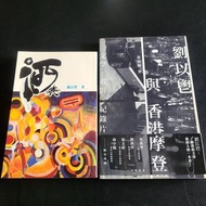 劉以鬯著 酒徒 1993年 舊版 + 劉以鬯與香港摩登