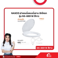 NASCO ฝารองนั่ง NS-6001 ทรงกลม ฝาชักโครกนัสโก้ (สต๊อกสิชล)