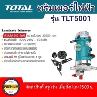 ราวเตอร์TOTAL ราวเตอร์ 2หุน เครื่องทริมเมอร์ ทิมเมอร์ เซาะร่อง 1/4 (2หุน) TOTAL 500W รุ่นงานหนัก TLT