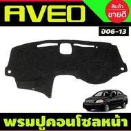 พรมปูคอนโซลหน้ารถ พรมหน้ารถ พรม เชฟโรเลต อาวีโอ CHEVROLET AVEO 2006 - 2013 ใส่ร่วมกันได้