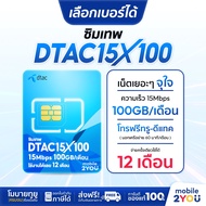 เลือกเบอร์ได้ ชุด 2 DTAC15MBPS 100GB ซิมเทพดีแทค ซิมเน็ตเทพ ซิมเทพ เน็ตแรง + โทรฟรีดีแทค 1 ปี ซิมเน็