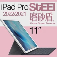 【STEEL】磨砂盾 iPad Pro 11（2021）超薄霧面鍍膜螢幕保護貼